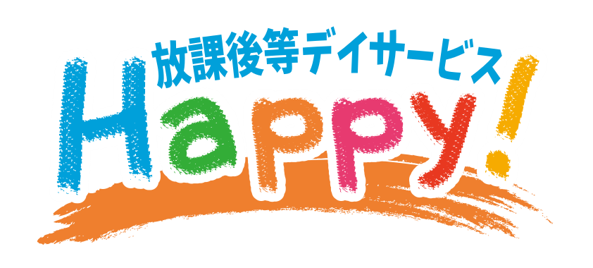 放課後等デイサービス Happy！＠佐世保 